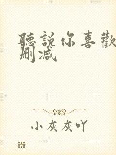 听说你喜欢我无删减