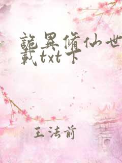 诡异修仙世界下载txt下