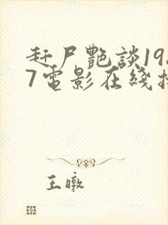 赶尸艳谈1987电影在线播放 赶尸艳谈1987电影在线播放