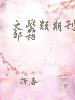 文学类期刊投稿邮箱