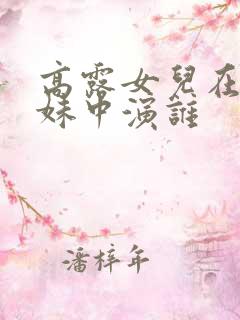 高露女儿在六姊妹中演谁