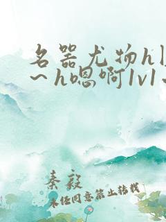 名器尤物h圆房~h嗯啊1v1小说