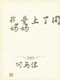我爱上了同学的妈妈