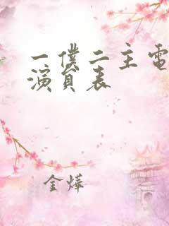 一仆二主电视剧演员表