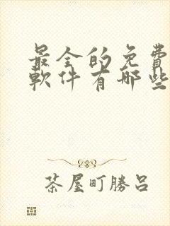 最全的免费追剧软件有哪些app