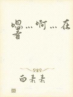 嗯…啊…在线观看
