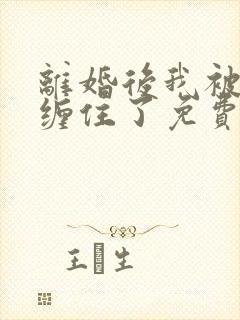 离婚后我被前夫缠住了免费阅读