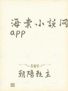 海棠小说网下载app