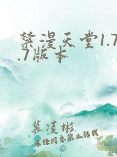 禁漫天堂1.7.7版本