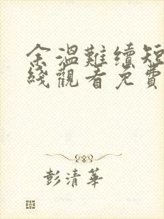 余温难续短剧在线观看免费