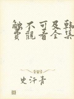触不可及韩剧免费观看全集