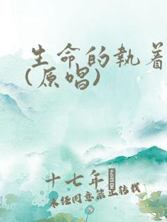 生命的执着歌词(原唱)