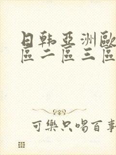 日韩亚洲欧洲一区二区三区
