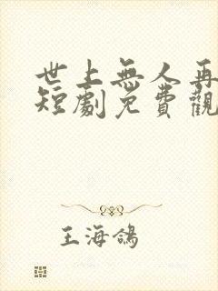 世上无人再爱我短剧免费观看全集高清