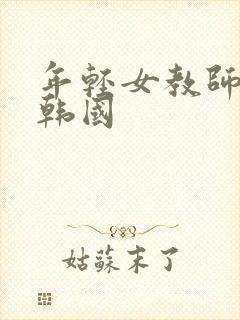 年轻女教师2 韩国