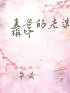 表爸的老婆怎么称呼