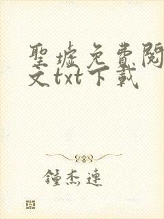 圣墟免费阅读全文txt下载