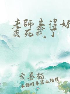 老师夹得好紧…爽死我了