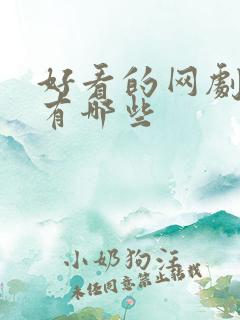 好看的网剧短剧有哪些 好看的网剧短剧有哪些