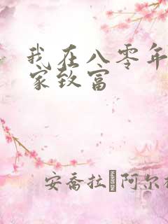 我在八零年代发家致富
