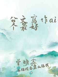 公文写作ai哪个最好