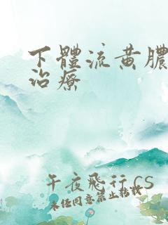 下体流黄脓怎么治疗