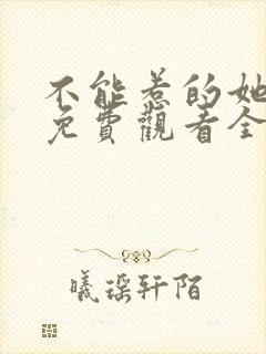 不能惹的她短剧免费观看全集高清版