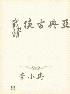 武侠古典亚洲激情