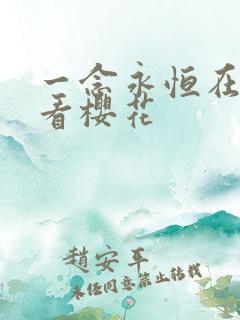 一念永恒在线观看樱花