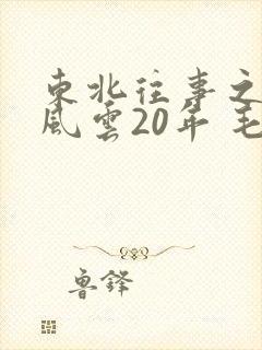 东北往事之黑道风云20年 毛琴