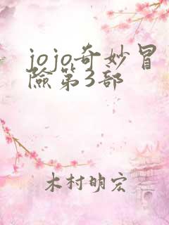 jojo奇妙冒险第3部