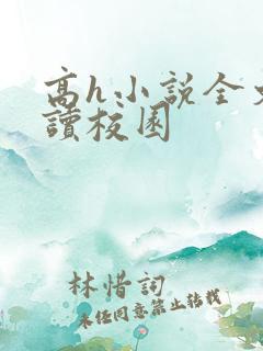 高h小说全文阅读校园