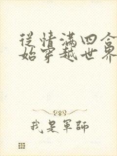从情满四合院开始穿越世界