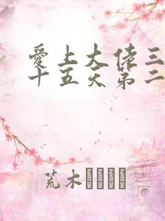 爱上大佬三百六十五天第二季免费观看
