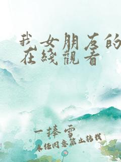 我女朋友的母亲在线观看