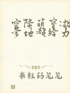 空降萌宝:总裁爹地超给力免费阅读器