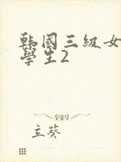 韩国三级女教师学生2