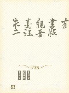 朱熹观书有感其二注音版