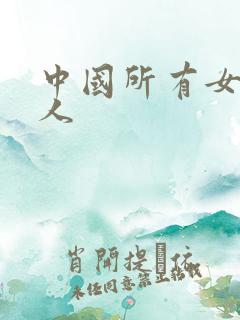 中国所有女主持人