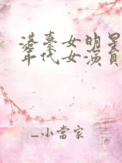 港台女明星80年代女演员名单