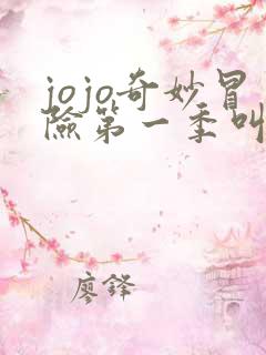 jojo奇妙冒险第一季叫什么 jojo奇妙冒险第一季叫什么
