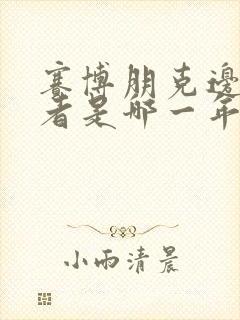 赛博朋克边缘行者是哪一年