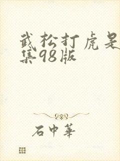 武松打虎是第几集98版