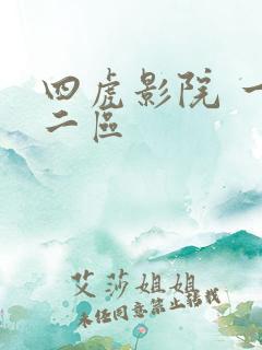 四虎影院 一区二区