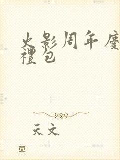 火影周年庆s忍礼包