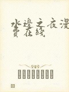 水边之夜漫画免费在线