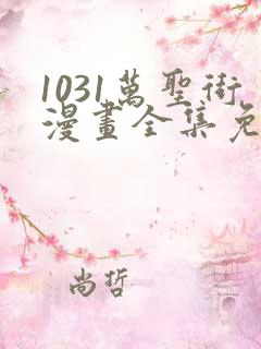 1031万圣街漫画全集免费阅读 1031万圣街漫画全集免费阅读