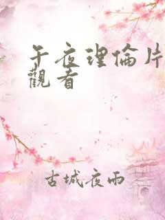 午夜理伦片在线观看