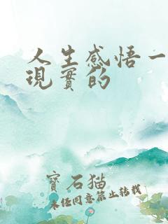 人生感悟一段很现实的 人生感悟一段很现实的