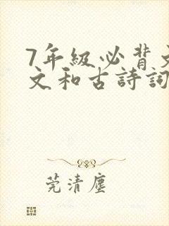 7年级必背文言文和古诗词